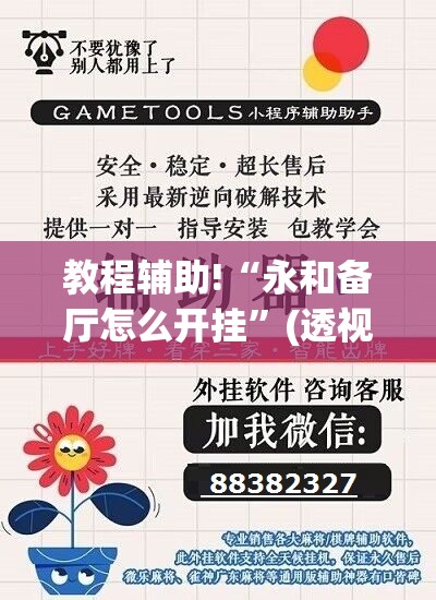 教程辅助!“永和备厅怎么开挂”(透视挂)辅助下载教程