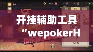 开挂辅助工具“wepokerH5有挂吗	”其实确实有挂