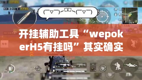 开挂辅助工具“wepokerH5有挂吗”其实确实有挂