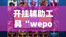 开挂辅助工具“wepokerH5有挂吗”其实确实有挂