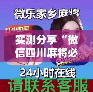 实测分享“微信四川麻将必赢神器	”2026开挂教程步骤
