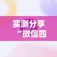 实测分享“微信四川麻将必赢神器”2026开挂教程步骤