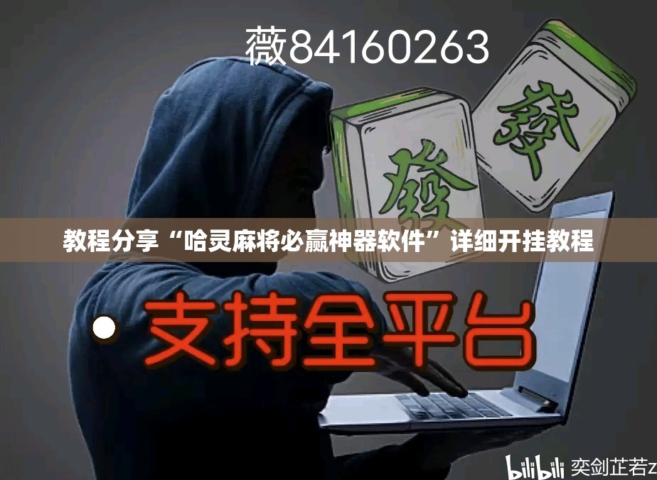 教程分享“哈灵麻将必赢神器软件”详细开挂教程