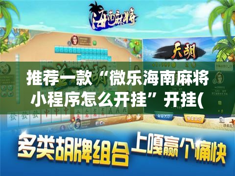 推荐一款“微乐海南麻将小程序怎么开挂”开挂(透视)辅助神器