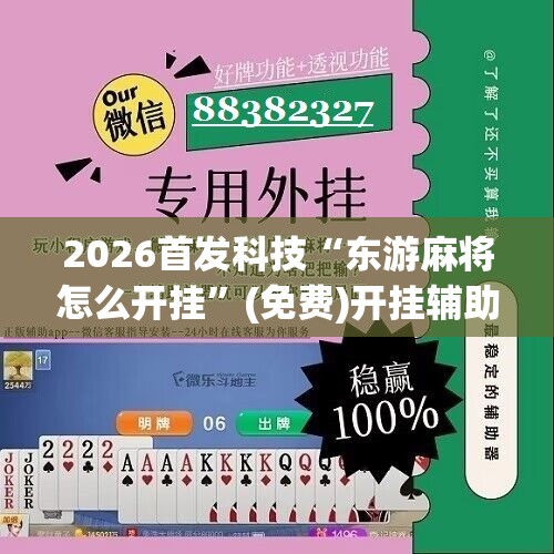 2026首发科技“东游麻将怎么开挂”(免费)开挂辅助教学(最新辅助开挂教程)