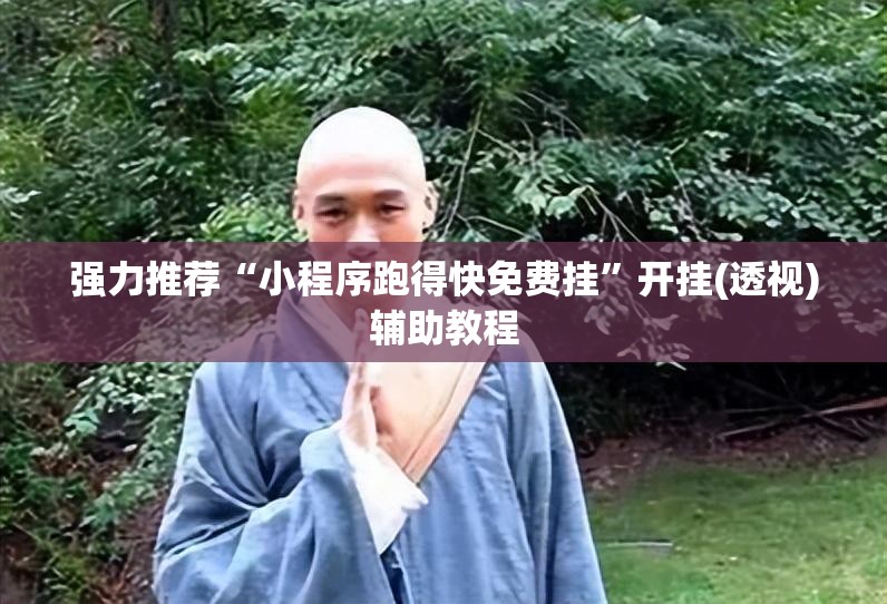 强力推荐“小程序跑得快免费挂”开挂(透视)辅助教程