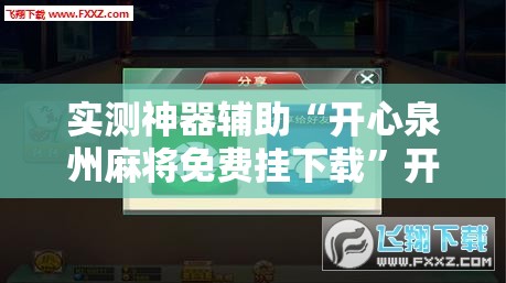 实测神器辅助“开心泉州麻将免费挂下载”开挂详细教程