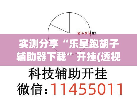 实测分享“乐星跑胡子辅助器下载	”开挂(透视)辅助神器