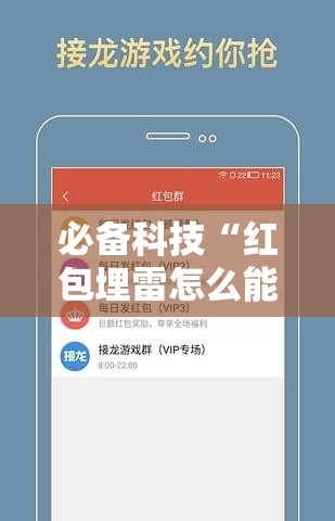 必备科技“红包埋雷怎么能准确呢”详细外挂透视辅助软件教程