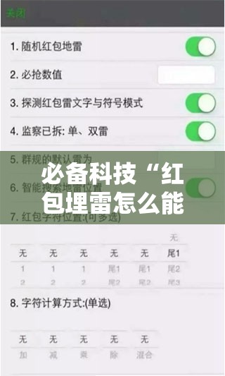 必备科技“红包埋雷怎么能准确呢”详细外挂透视辅助软件教程