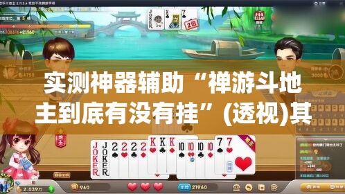 实测神器辅助“禅游斗地主到底有没有挂”(透视)其实确实有挂