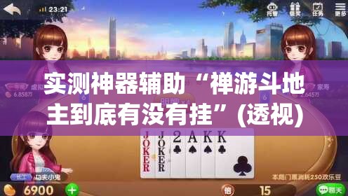 实测神器辅助“禅游斗地主到底有没有挂”(透视)其实确实有挂