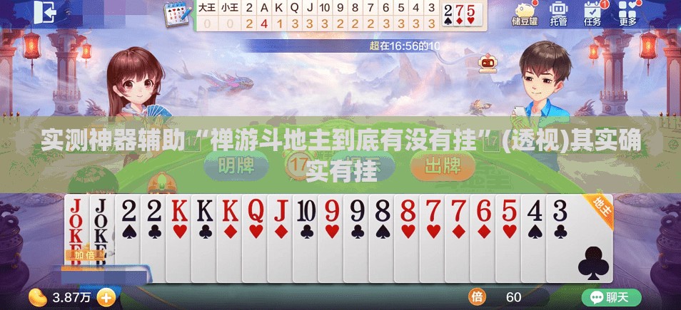 实测神器辅助“禅游斗地主到底有没有挂”(透视)其实确实有挂