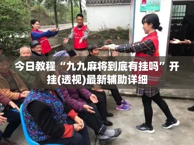 今日教程“九九麻将到底有挂吗”开挂(透视)最新辅助详细