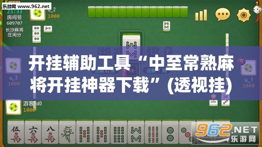 开挂辅助工具“中至常熟麻将开挂神器下载	”(透视挂)辅助下载教程