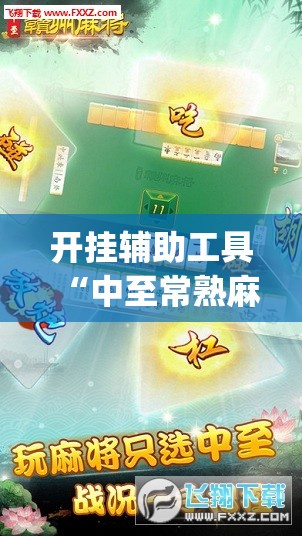 开挂辅助工具“中至常熟麻将开挂神器下载	”(透视挂)辅助下载教程