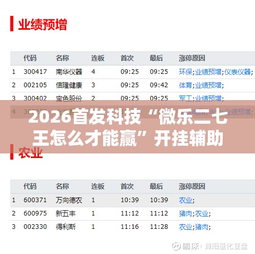 2026首发科技“微乐二七王怎么才能赢	”开挂辅助脚本+详细开挂安装教程