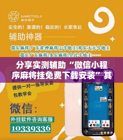 分享实测辅助“微信小程序麻将挂免费下载安装	”其实确实有挂