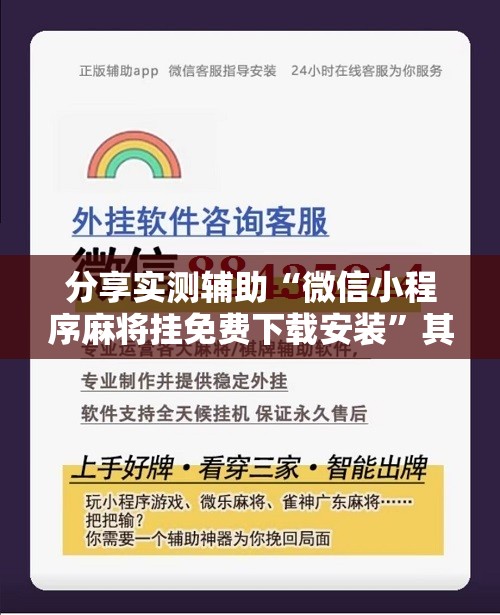 分享实测辅助“微信小程序麻将挂免费下载安装”其实确实有挂