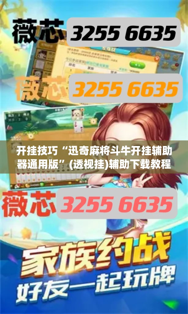 开挂技巧“迅奇麻将斗牛开挂辅助器通用版”(透视挂)辅助下载教程