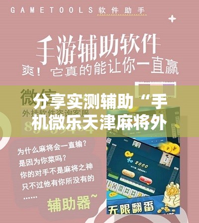 分享实测辅助“手机微乐天津麻将外卦辅助软件下载”原来可以开挂