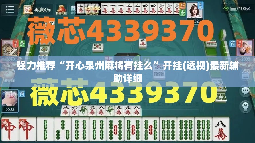 强力推荐“开心泉州麻将有挂么	”开挂(透视)最新辅助详细