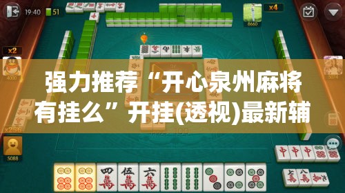 强力推荐“开心泉州麻将有挂么”开挂(透视)最新辅助详细