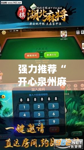 强力推荐“开心泉州麻将有挂么”开挂(透视)最新辅助详细