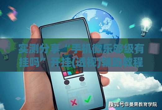 实测分享“手机微乐够级有挂吗	”开挂(透视)辅助教程