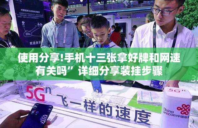 使用分享!手机十三张拿好牌和网速有关吗”详细分享装挂步骤