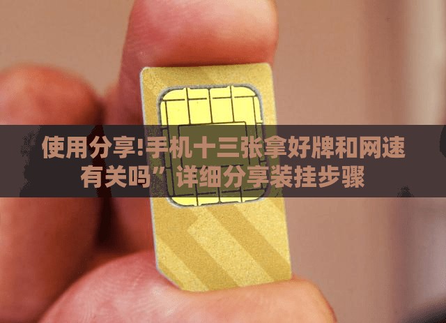 使用分享!手机十三张拿好牌和网速有关吗	”详细分享装挂步骤