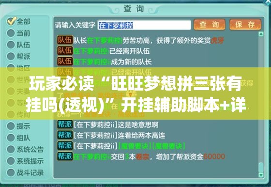 玩家必读“旺旺梦想拼三张有挂吗(透视)	”开挂辅助脚本+详细开挂安装教程
