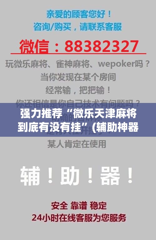 强力推荐“微乐天津麻将到底有没有挂”(辅助神器)开挂详细教程