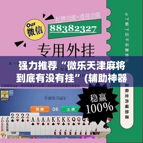 强力推荐“微乐天津麻将到底有没有挂”(辅助神器)开挂详细教程