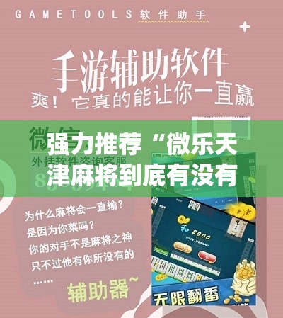 强力推荐“微乐天津麻将到底有没有挂”(辅助神器)开挂详细教程