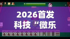 2026首发科技“微乐广东麻将小程序挂”2026开挂教程步骤