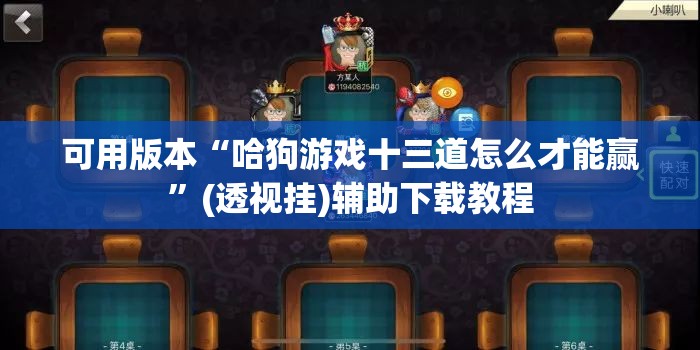 可用版本“哈狗游戏十三道怎么才能赢”(透视挂)辅助下载教程