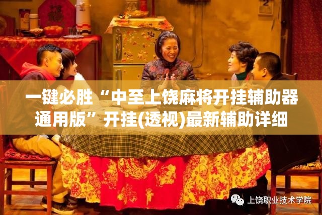 一键必胜“中至上饶麻将开挂辅助器通用版	”开挂(透视)最新辅助详细