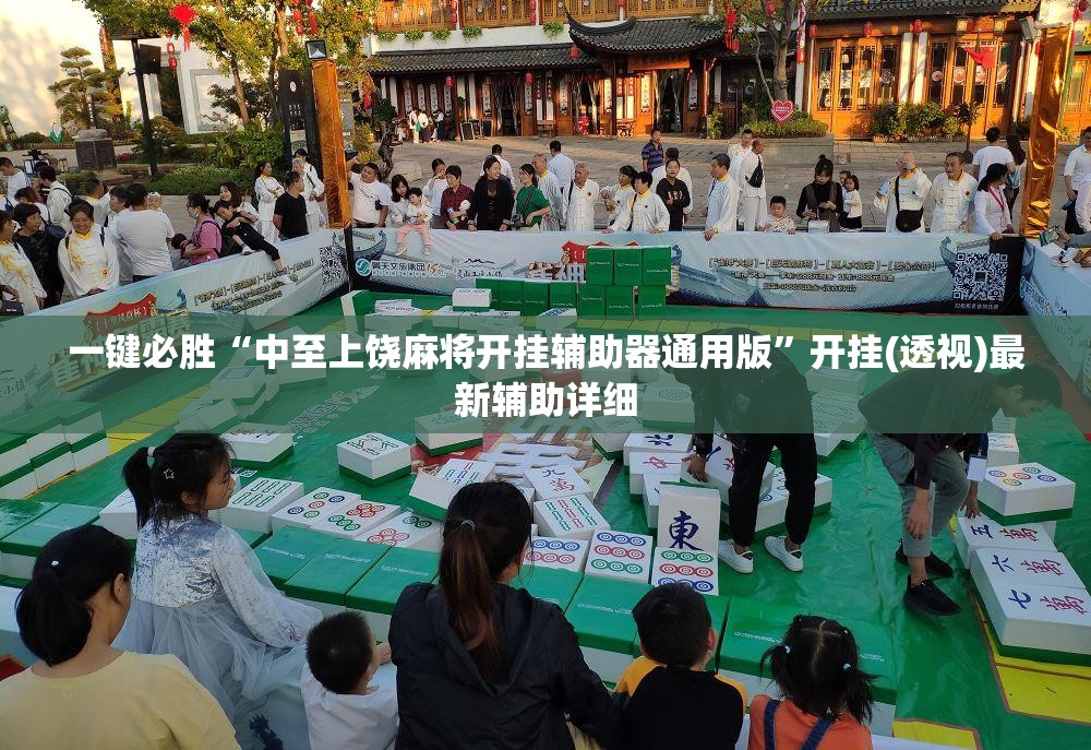 一键必胜“中至上饶麻将开挂辅助器通用版”开挂(透视)最新辅助详细