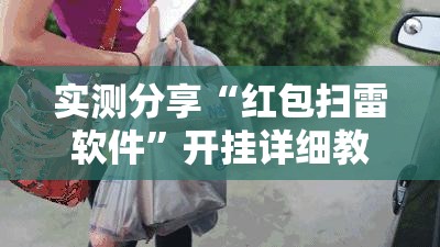 实测分享“红包扫雷软件”开挂详细教程