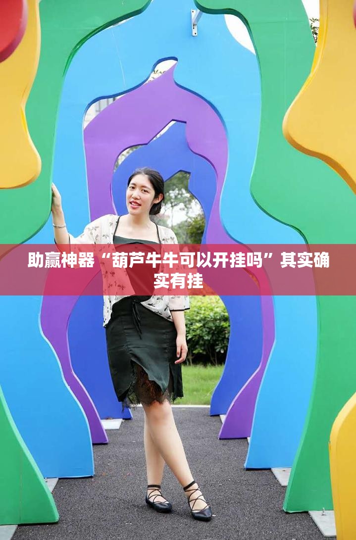 助赢神器“葫芦牛牛可以开挂吗”其实确实有挂