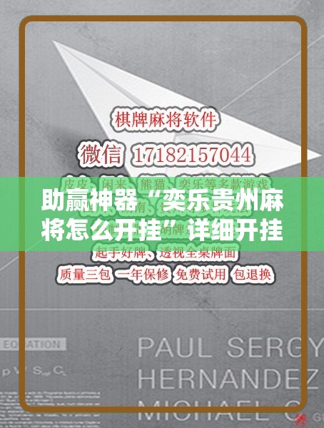 助赢神器“奕乐贵州麻将怎么开挂”详细开挂教程