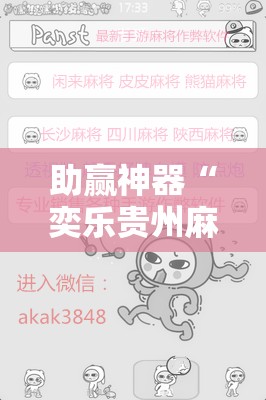 助赢神器“奕乐贵州麻将怎么开挂	”详细开挂教程