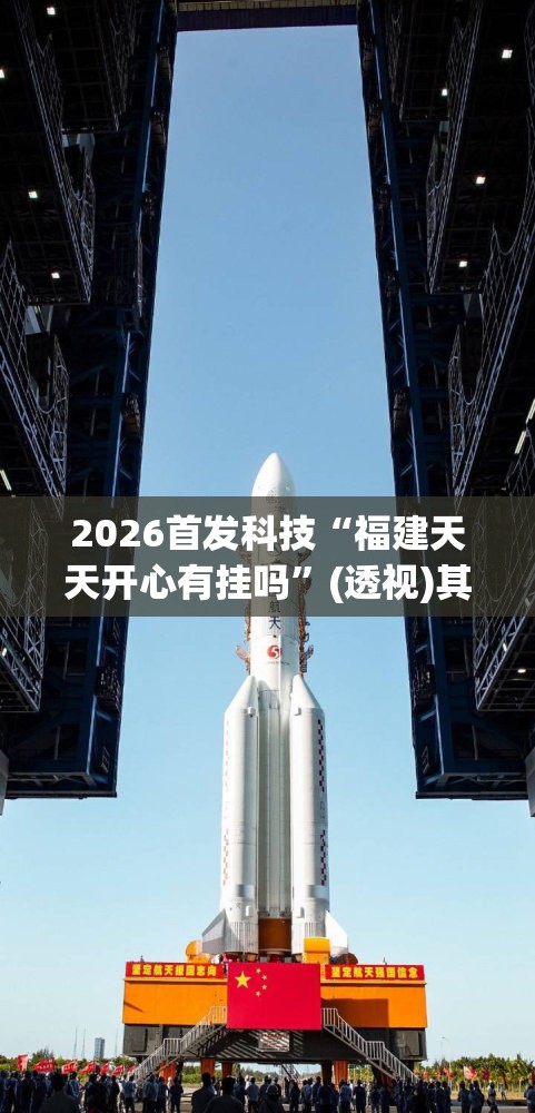 2026首发科技“福建天天开心有挂吗”(透视)其实确实有挂