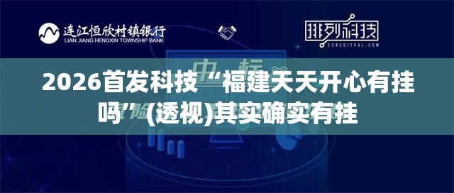 2026首发科技“福建天天开心有挂吗”(透视)其实确实有挂