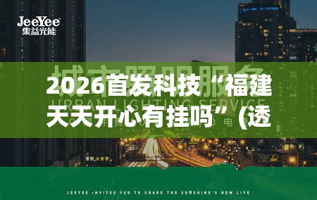 2026首发科技“福建天天开心有挂吗”(透视)其实确实有挂