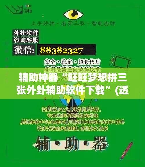 辅助神器“旺旺梦想拼三张外卦辅助软件下载	”(透视挂)辅助下载教程