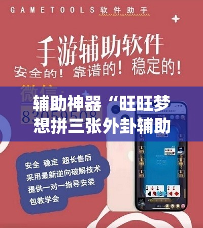 辅助神器“旺旺梦想拼三张外卦辅助软件下载	”(透视挂)辅助下载教程