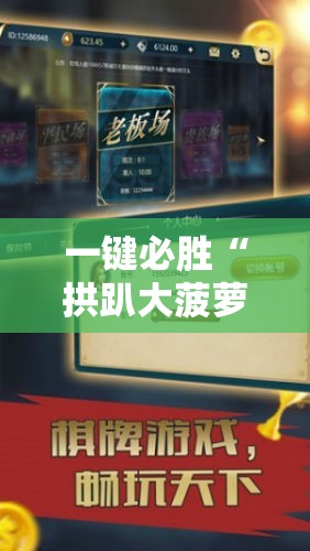 一键必胜“拱趴大菠萝有什么挂吗”开挂详细教程