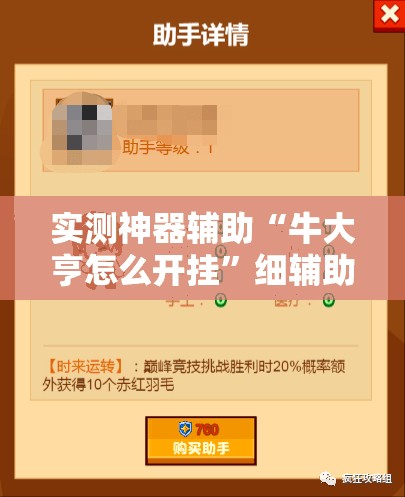实测神器辅助“牛大亨怎么开挂”细辅助教程分享